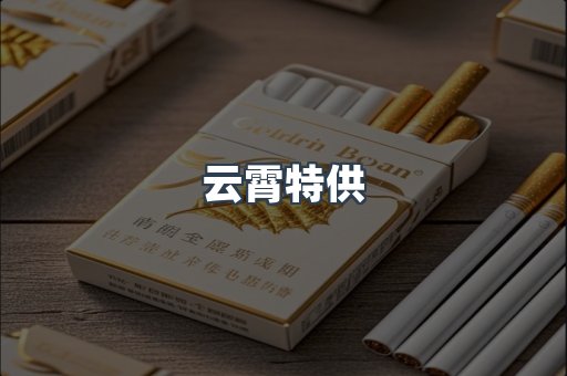 云霄特供